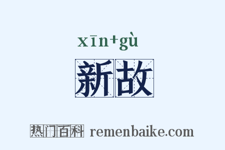 新故是什么意思的图片